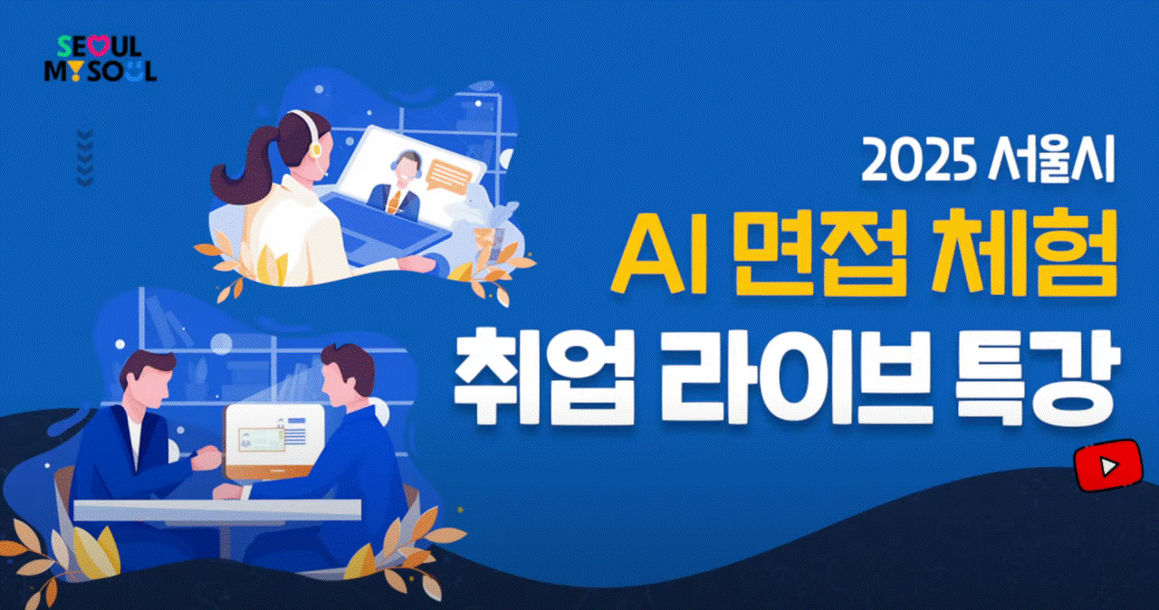 2025년 서울시 AI 면접 체험 취업 라이브 특강