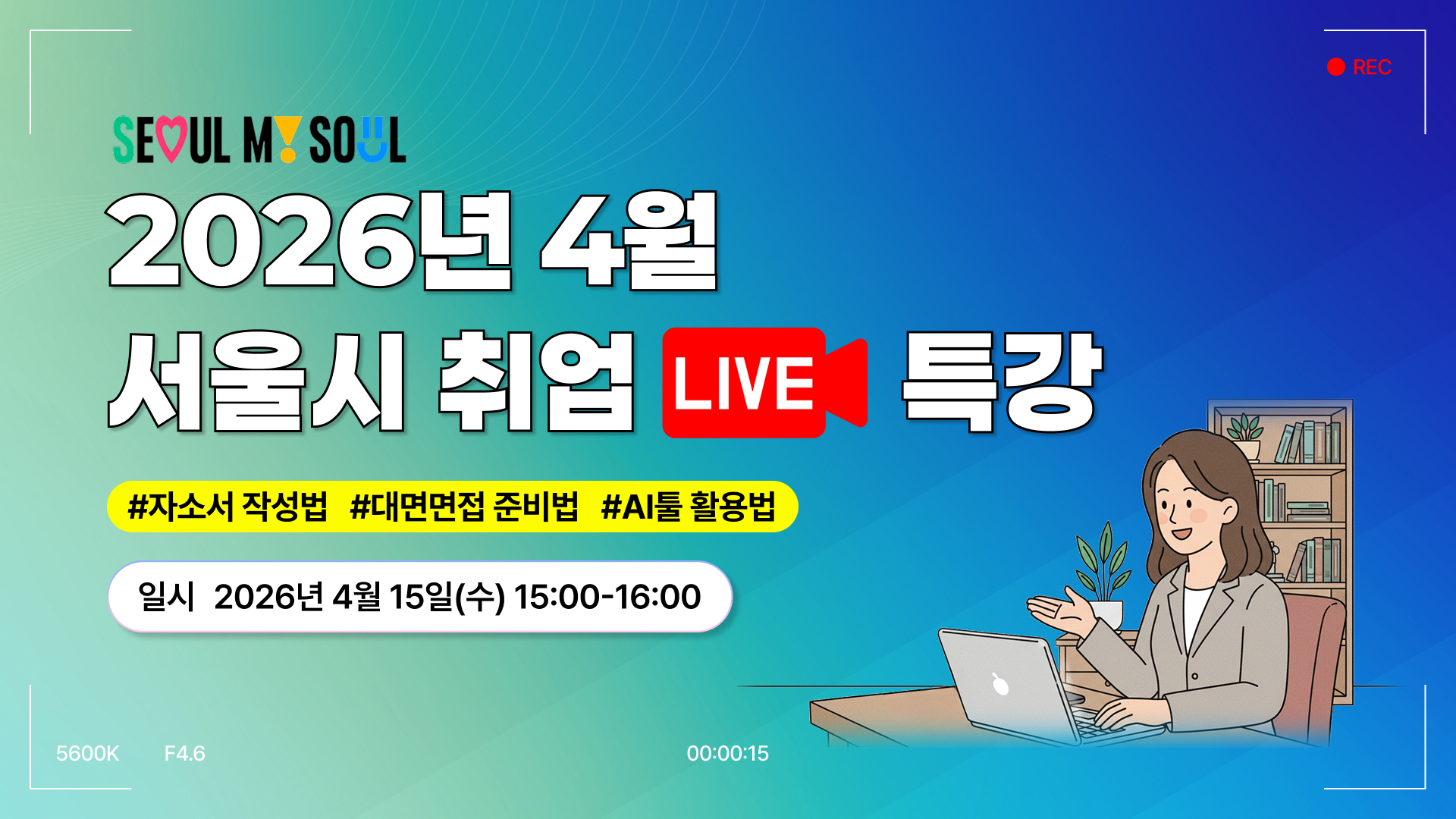 2026년 서울시 AI 면접 체험 취업 라이브 특강(4월)