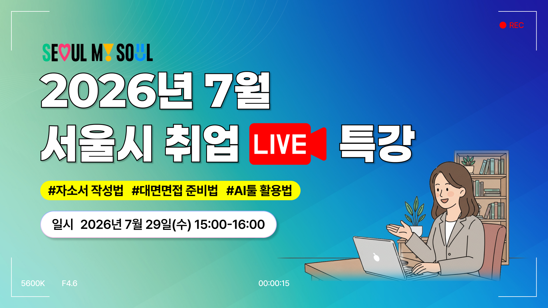 2026년 서울시 AI 면접 체험 취업 라이브 특강(7월)