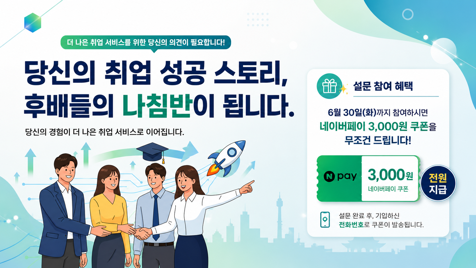 [취업 성공 조사]