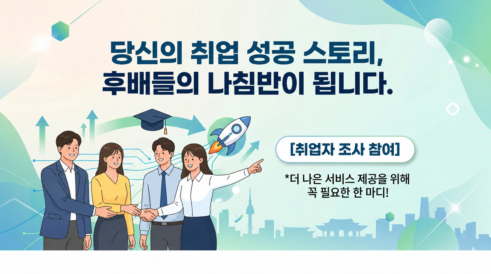 [취업 성공 조사]